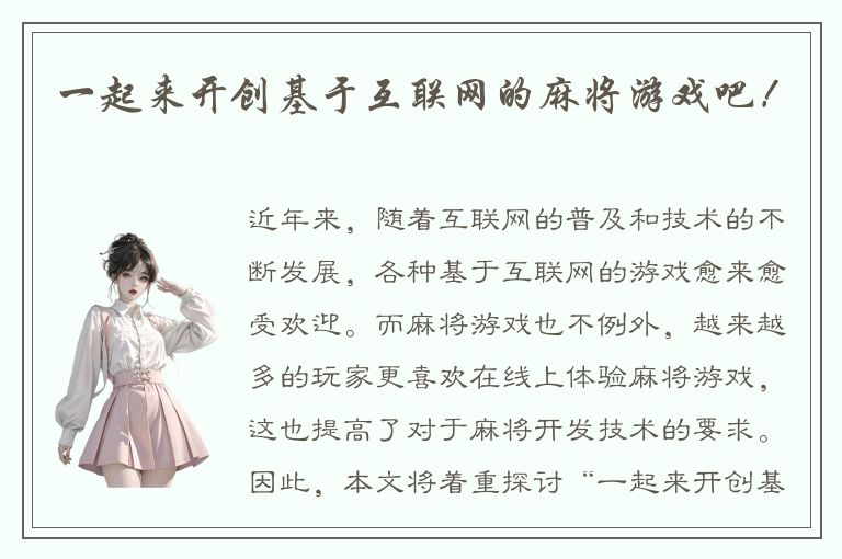 一起来开创基于互联网的麻将游戏吧!