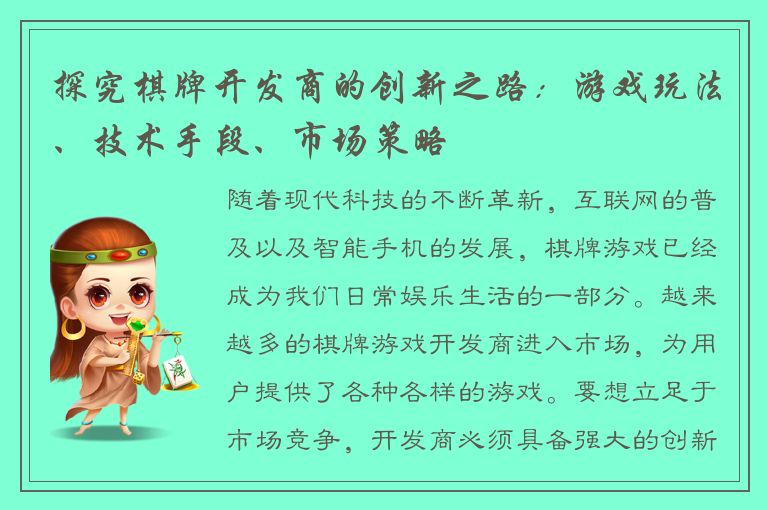 探究棋牌开发商的创新之路:游戏玩法、技术手段、市场策略