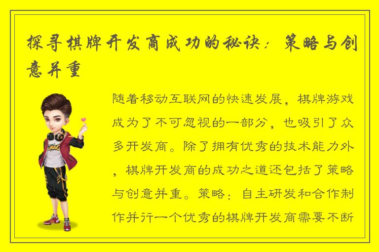 探寻棋牌开发商成功的秘诀:策略与创意并重