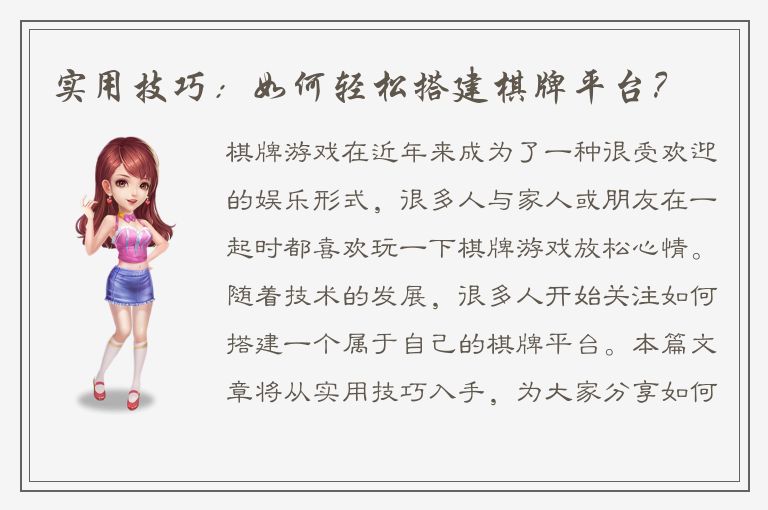 实用技巧：如何轻松搭建棋牌平台？