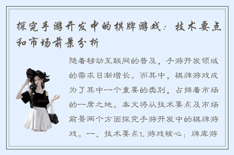 探究手游开发中的棋牌游戏:技术要点和市场前景分析