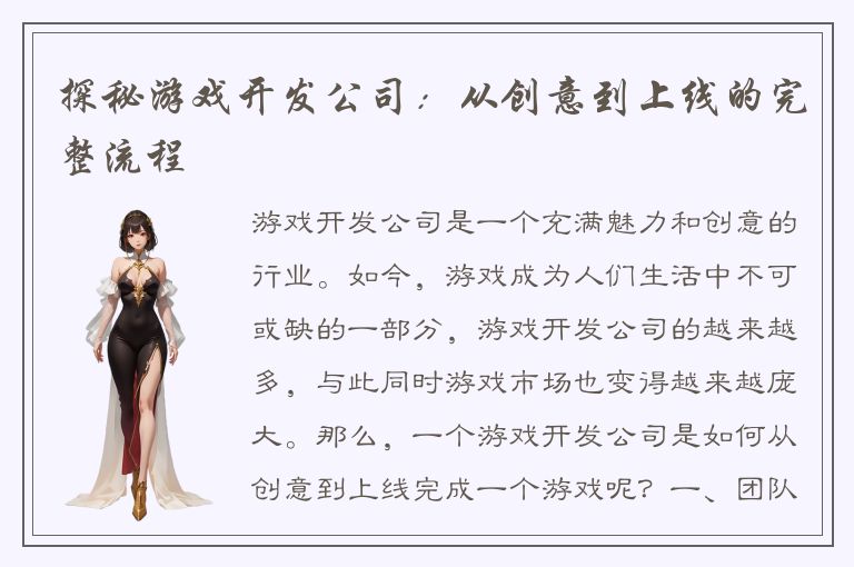 探秘游戏开发公司:从创意到上线的完整流程
