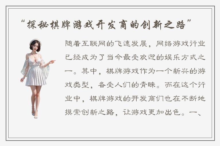 “探秘棋牌游戏开发商的创新之路”