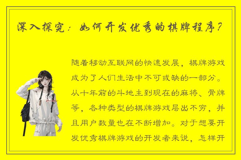 深入探究：如何开发优秀的棋牌程序？