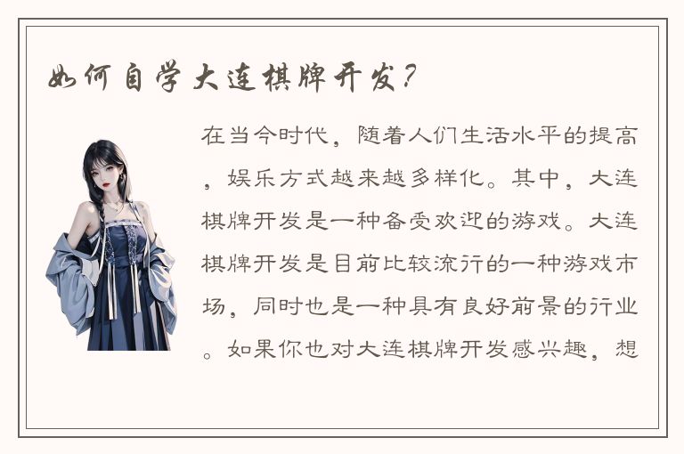 如何自学大连棋牌开发？