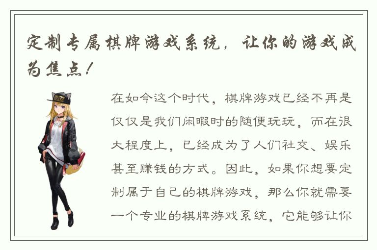 定制专属棋牌游戏系统，让你的游戏成为焦点！