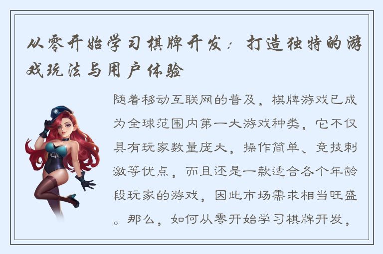 从零开始学习棋牌开发：打造独特的游戏玩法与用户体验