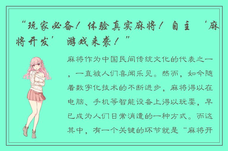 “玩家必备！体验真实麻将！自主 ‘麻将开发’ 游戏来袭！”