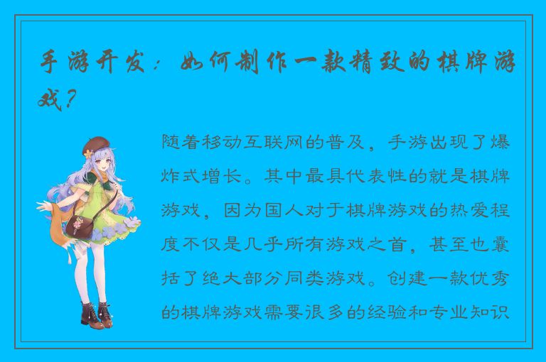 手游开发：如何制作一款精致的棋牌游戏？