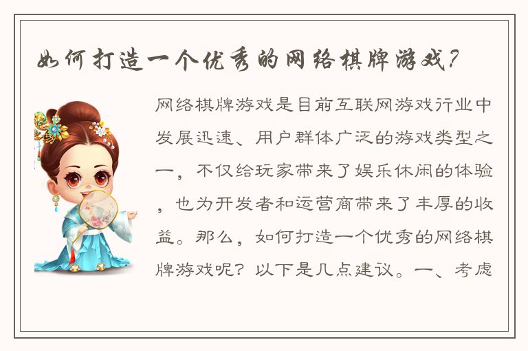 如何打造一个优秀的网络棋牌游戏？