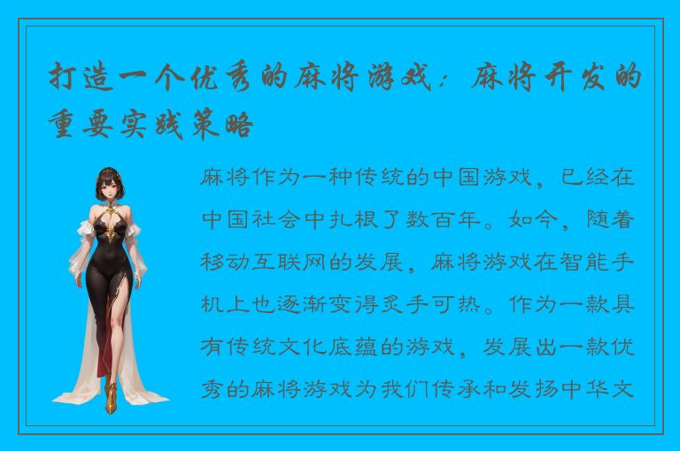 打造一个优秀的麻将游戏：麻将开发的重要实践策略