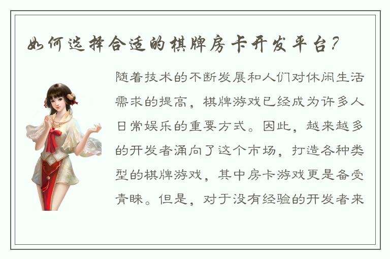 如何选择合适的棋牌房卡开发平台?