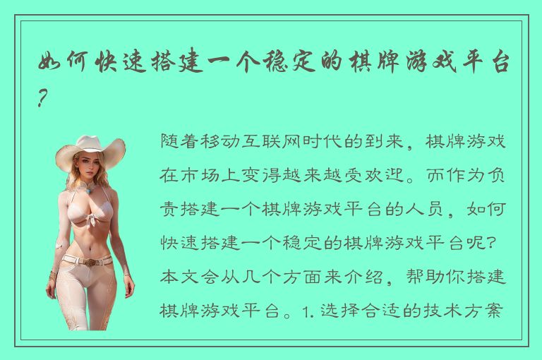 如何快速搭建一个稳定的棋牌游戏平台?