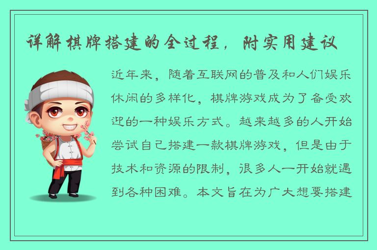 详解棋牌搭建的全过程,附实用建议