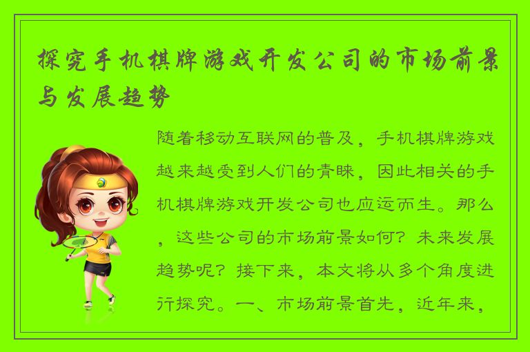 探究手机棋牌游戏开发公司的市场前景与发展趋势
