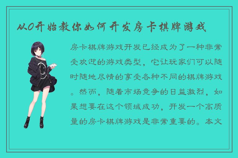 从0开始教你如何开发房卡棋牌游戏