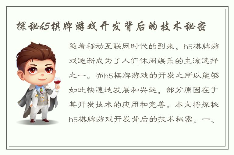 探秘h5棋牌游戏开发背后的技术秘密