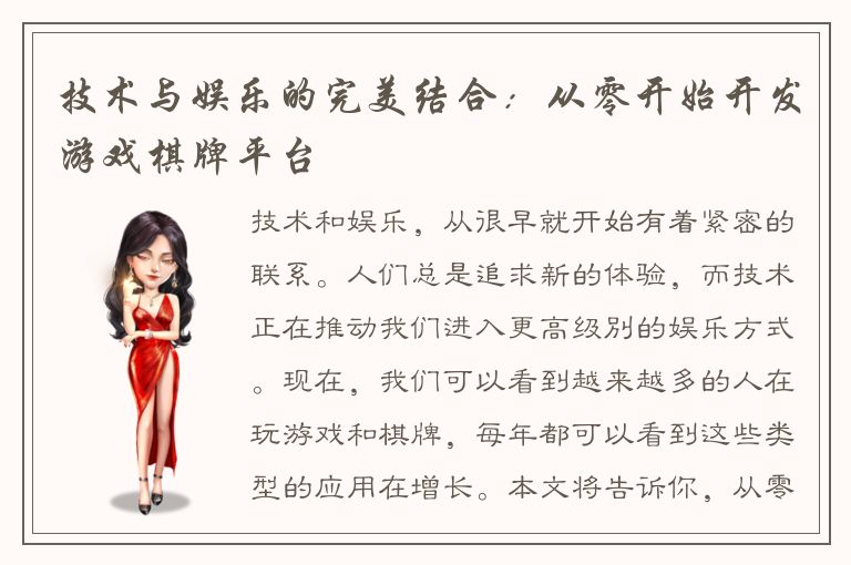 技术与娱乐的完美结合：从零开始开发游戏棋牌平台