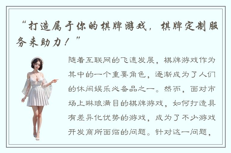 “打造属于你的棋牌游戏，棋牌定制服务来助力！”