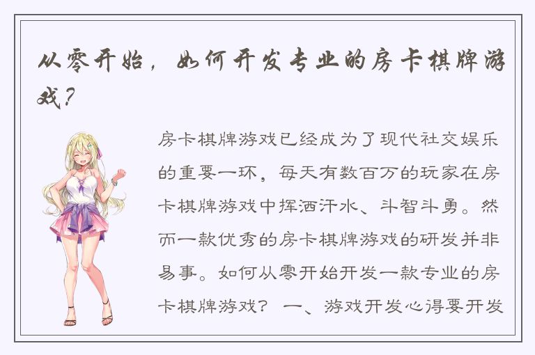 从零开始，如何开发专业的房卡棋牌游戏？