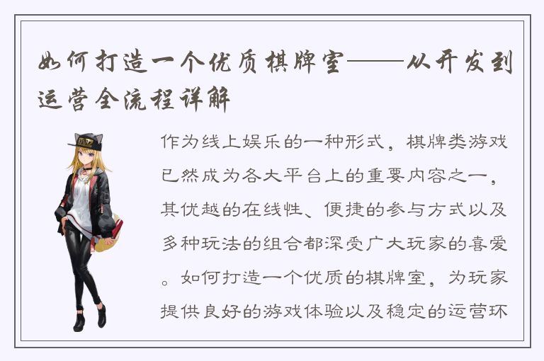 如何打造一个优质棋牌室——从开发到运营全流程详解