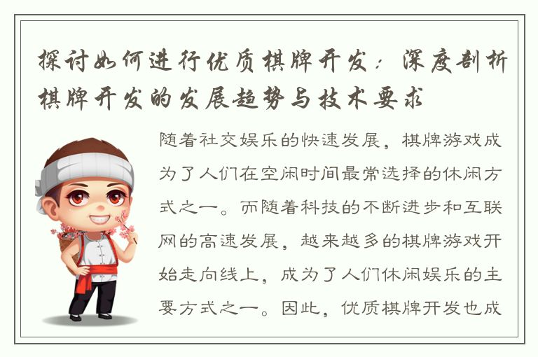 探讨如何进行优质棋牌开发：深度剖析棋牌开发的发展趋势与技术要求