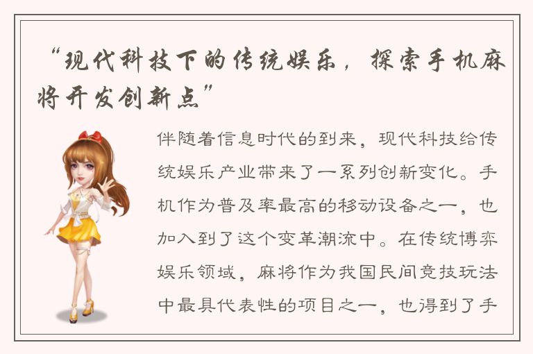 “现代科技下的传统娱乐，探索手机麻将开发创新点”