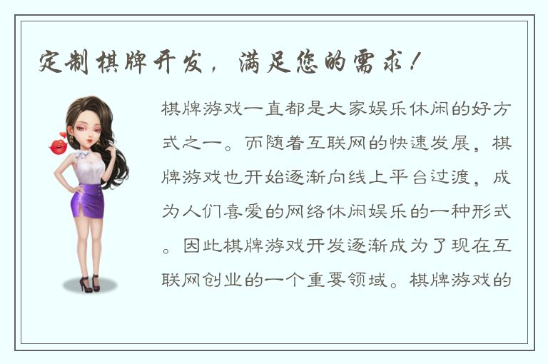 定制棋牌开发，满足您的需求！