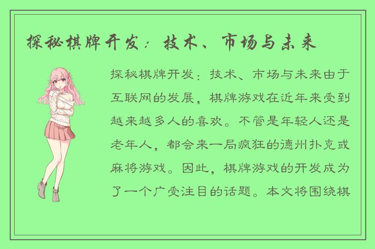 探秘棋牌开发：技术、市场与未来