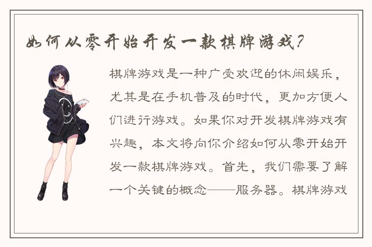 如何从零开始开发一款棋牌游戏？