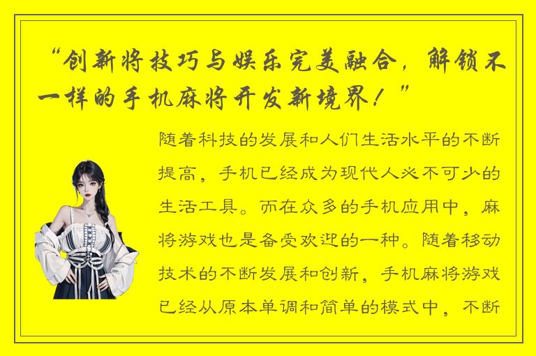 “创新将技巧与娱乐完美融合，解锁不一样的手机麻将开发新境界！”