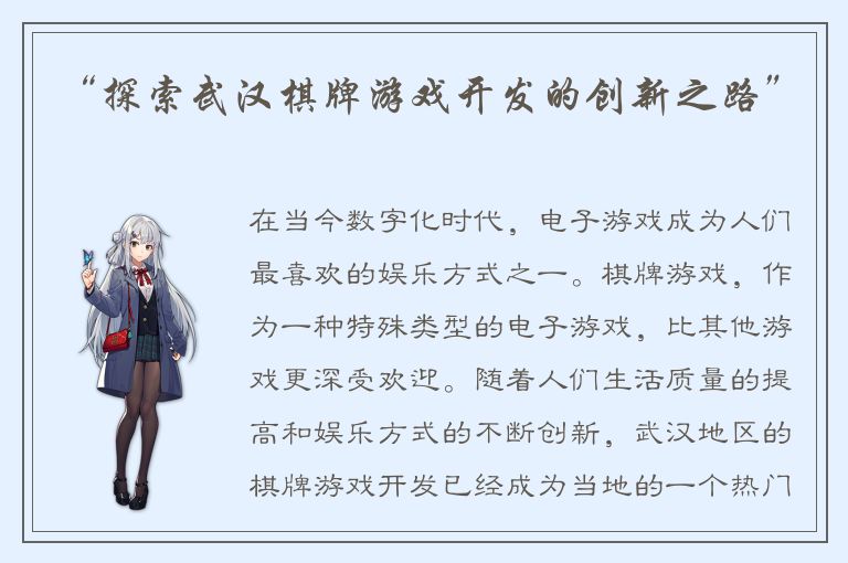 “探索武汉棋牌游戏开发的创新之路”