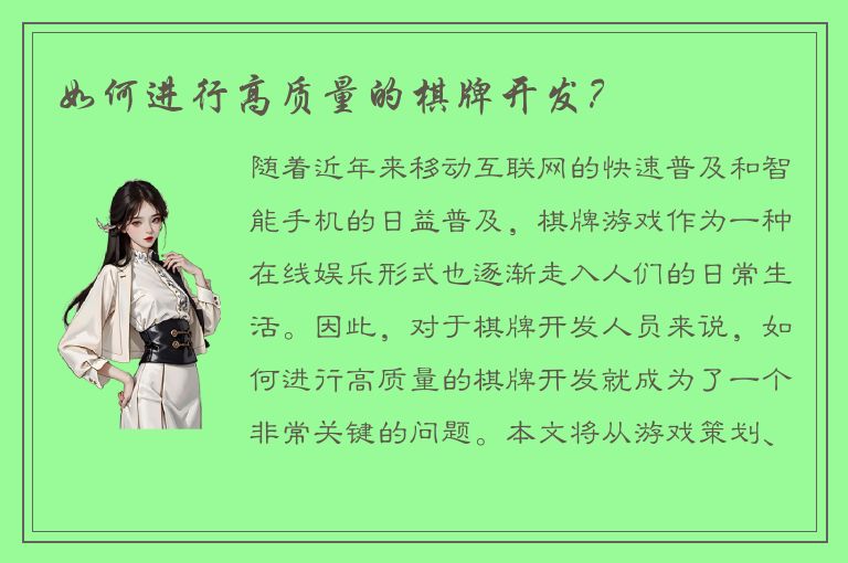 如何进行高质量的棋牌开发？