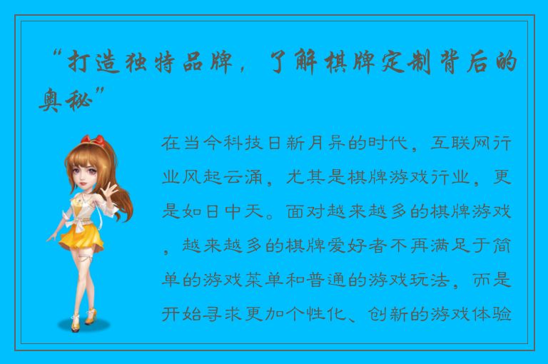 “打造独特品牌,了解棋牌定制背后的奥秘”