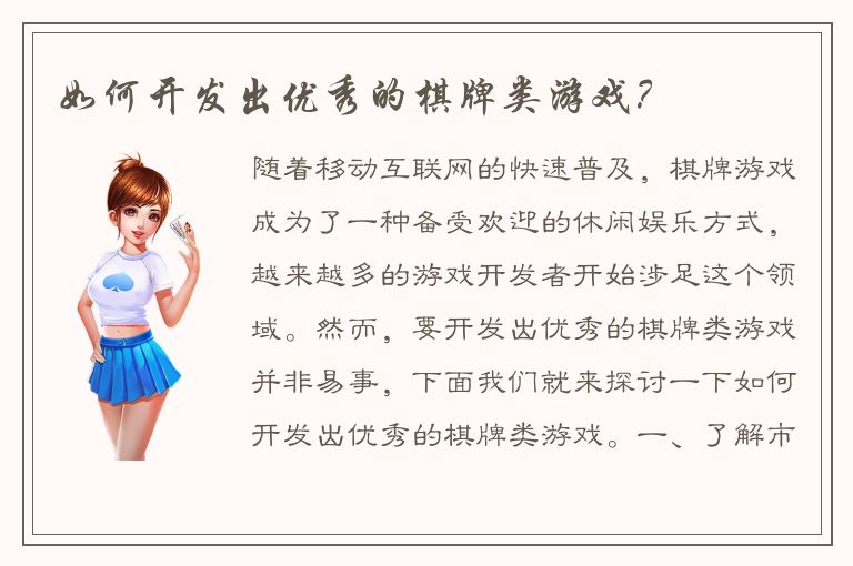 如何开发出优秀的棋牌类游戏？
