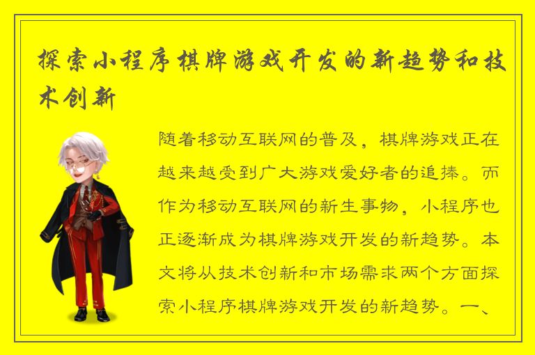 探索小程序棋牌游戏开发的新趋势和技术创新