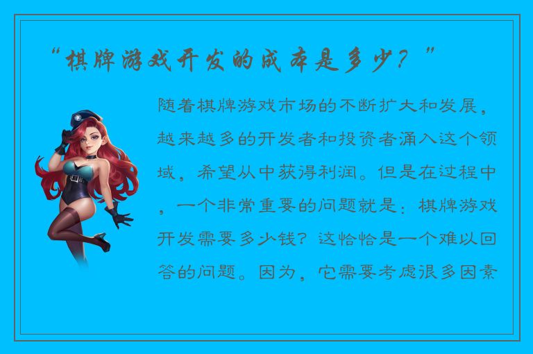 “棋牌游戏开发的成本是多少?”