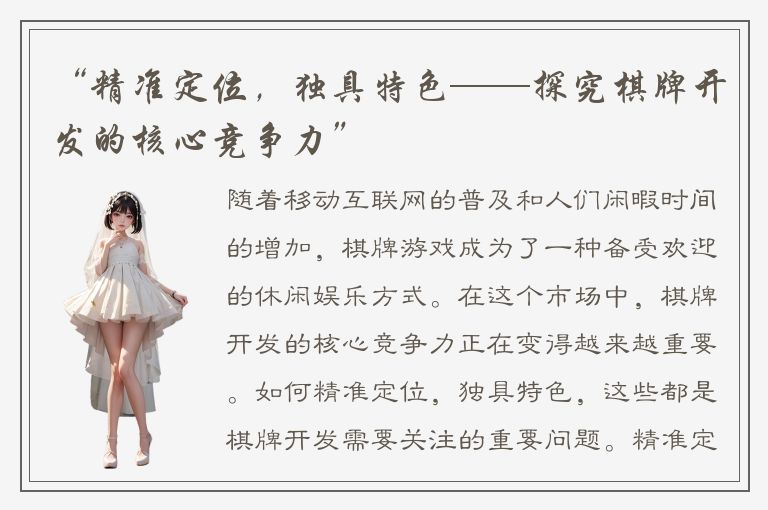 “精准定位，独具特色——探究棋牌开发的核心竞争力”