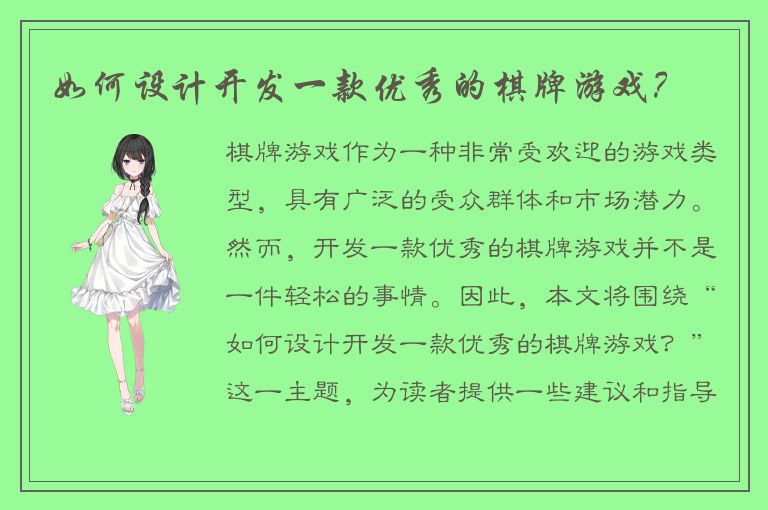 如何设计开发一款优秀的棋牌游戏？