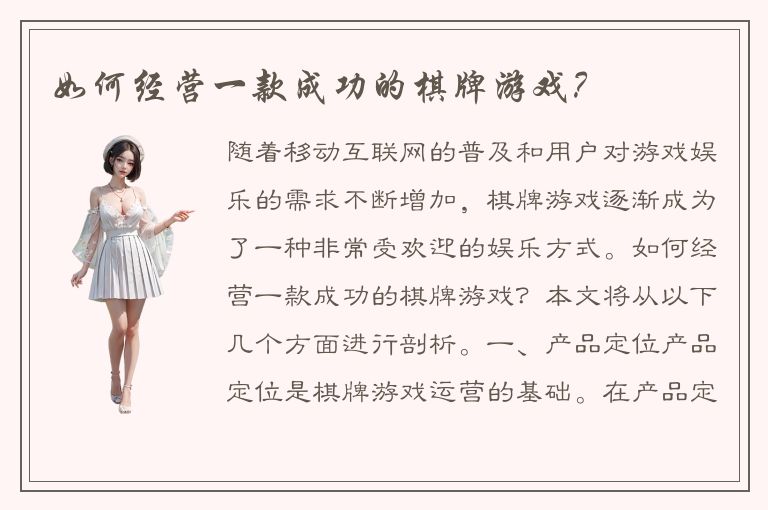 如何经营一款成功的棋牌游戏？