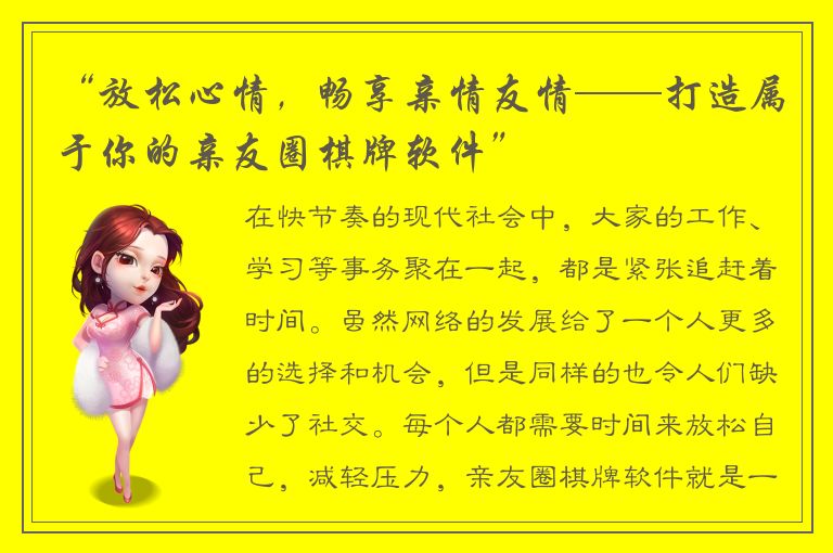 “放松心情，畅享亲情友情——打造属于你的亲友圈棋牌软件”