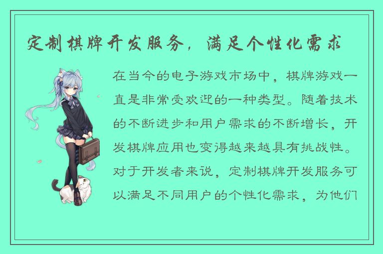 定制棋牌开发服务，满足个性化需求