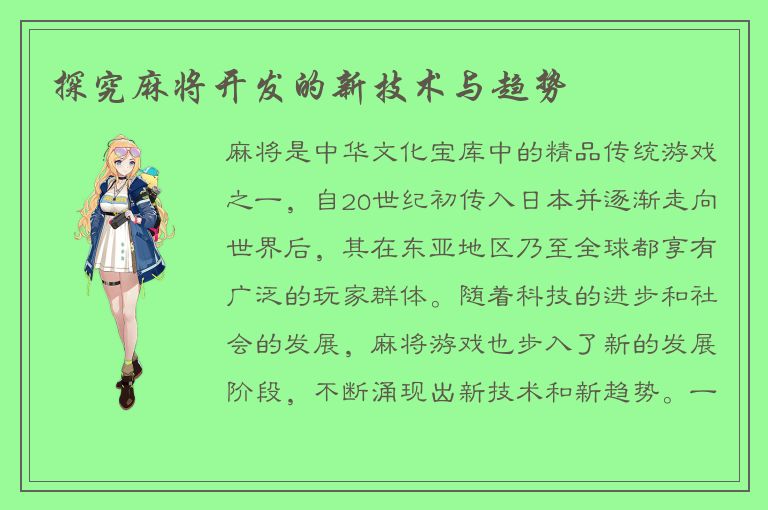 探究麻将开发的新技术与趋势