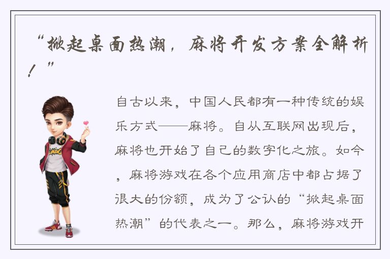 “掀起桌面热潮，麻将开发方案全解析！”