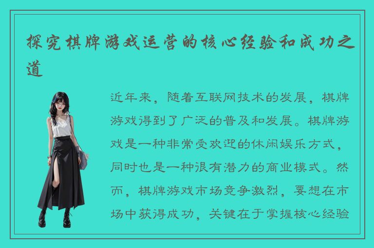 探究棋牌游戏运营的核心经验和成功之道
