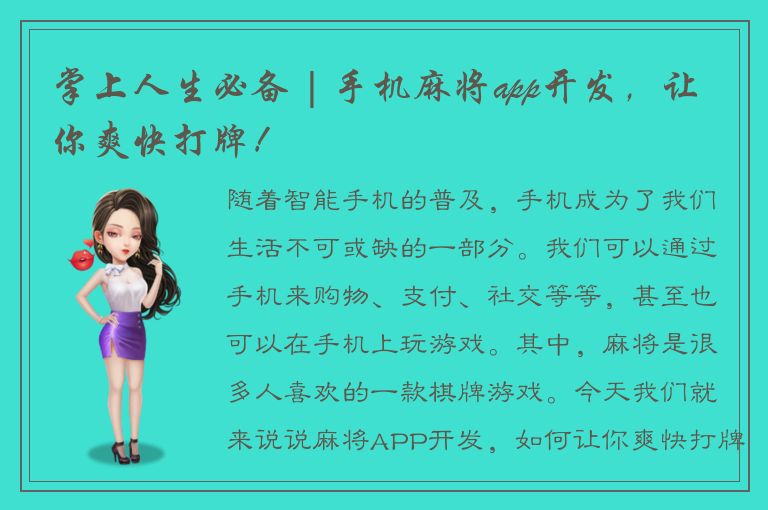 掌上人生必备 | 手机麻将app开发，让你爽快打牌！