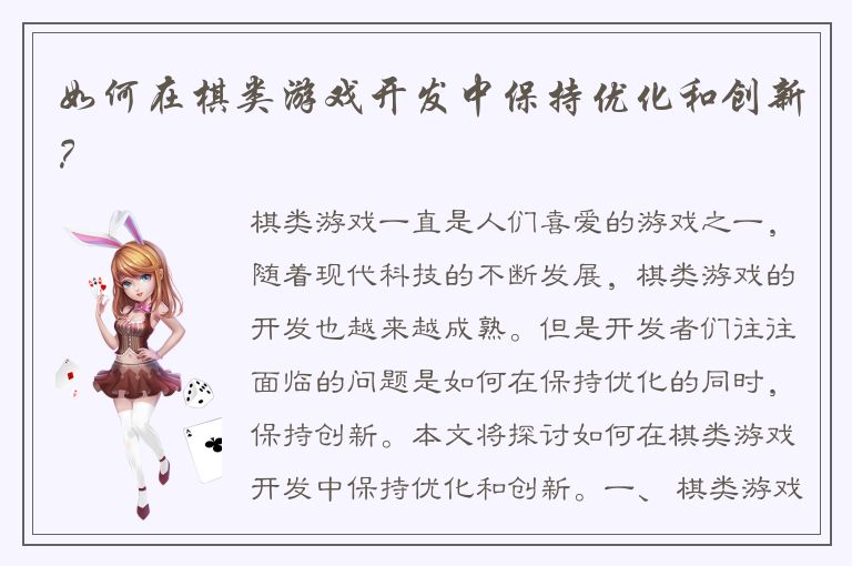 如何在棋类游戏开发中保持优化和创新？