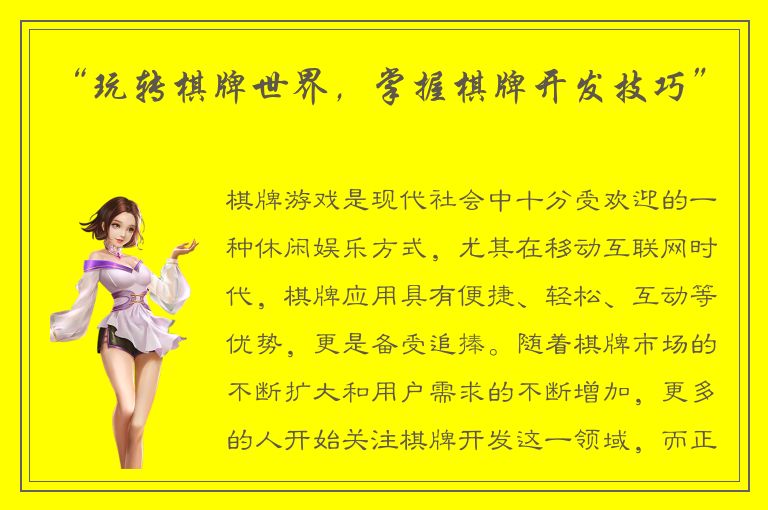 “玩转棋牌世界，掌握棋牌开发技巧”