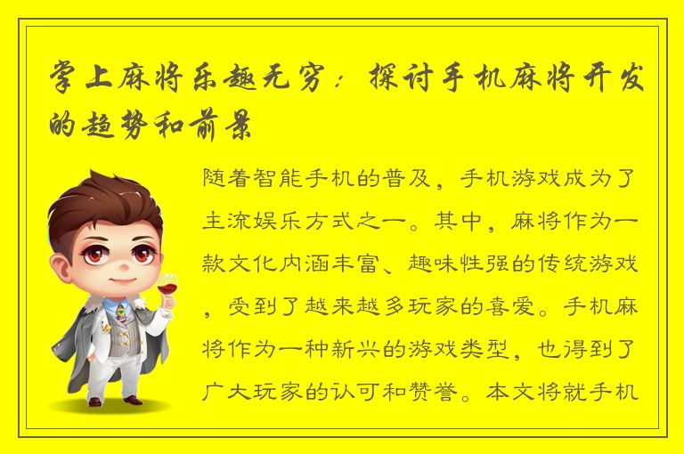 掌上麻将乐趣无穷：探讨手机麻将开发的趋势和前景