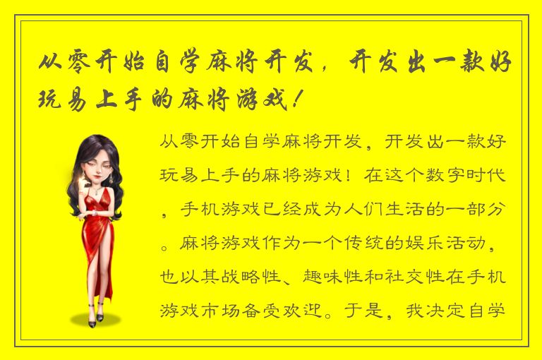 从零开始自学麻将开发，开发出一款好玩易上手的麻将游戏！